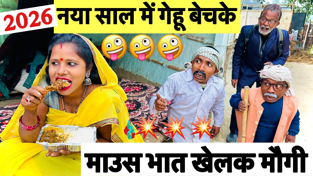 नया साल में गेहू बेचके माउस भात खेलक मौगी 🤪 chunalal dhorba comedy 2026
