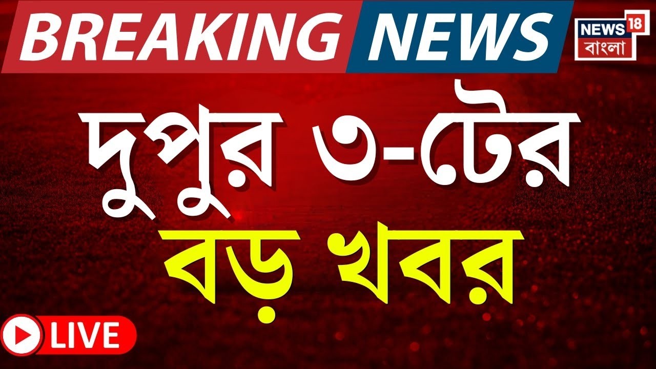 Today Breaking News Live | দুপুর ৩-টের বড় খবর | Amit Shah | WB SIR News | Mamata Banerjee | TMC