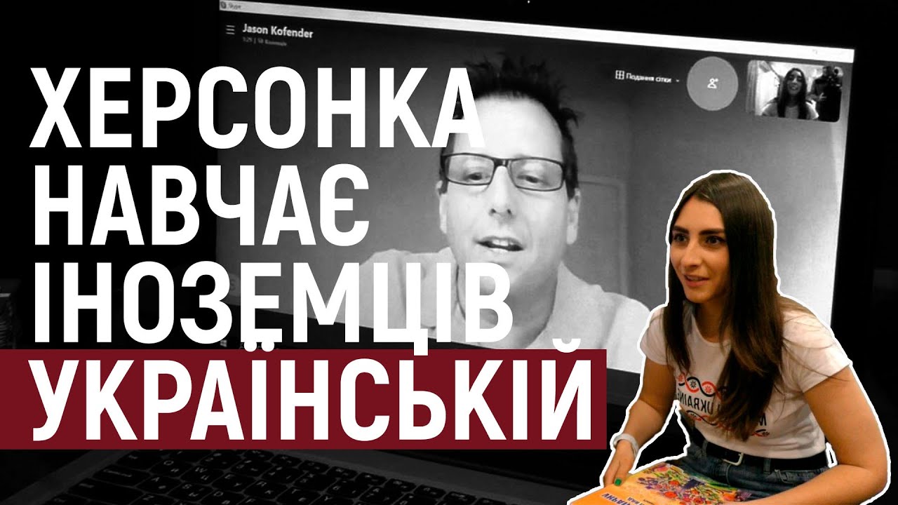 Херсонка створила власну онлайн-школу з української мови та викладає її іноземцям