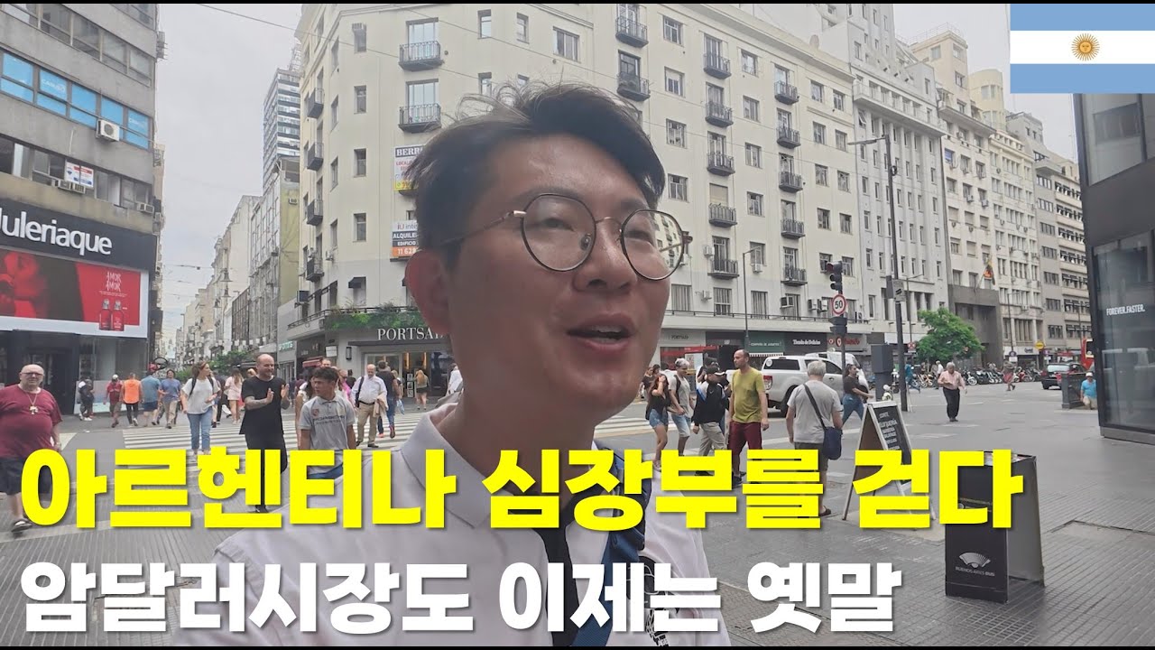 아르헨티나 심장부를 걷다. 암달러시장도 이제는 옛말이 되다