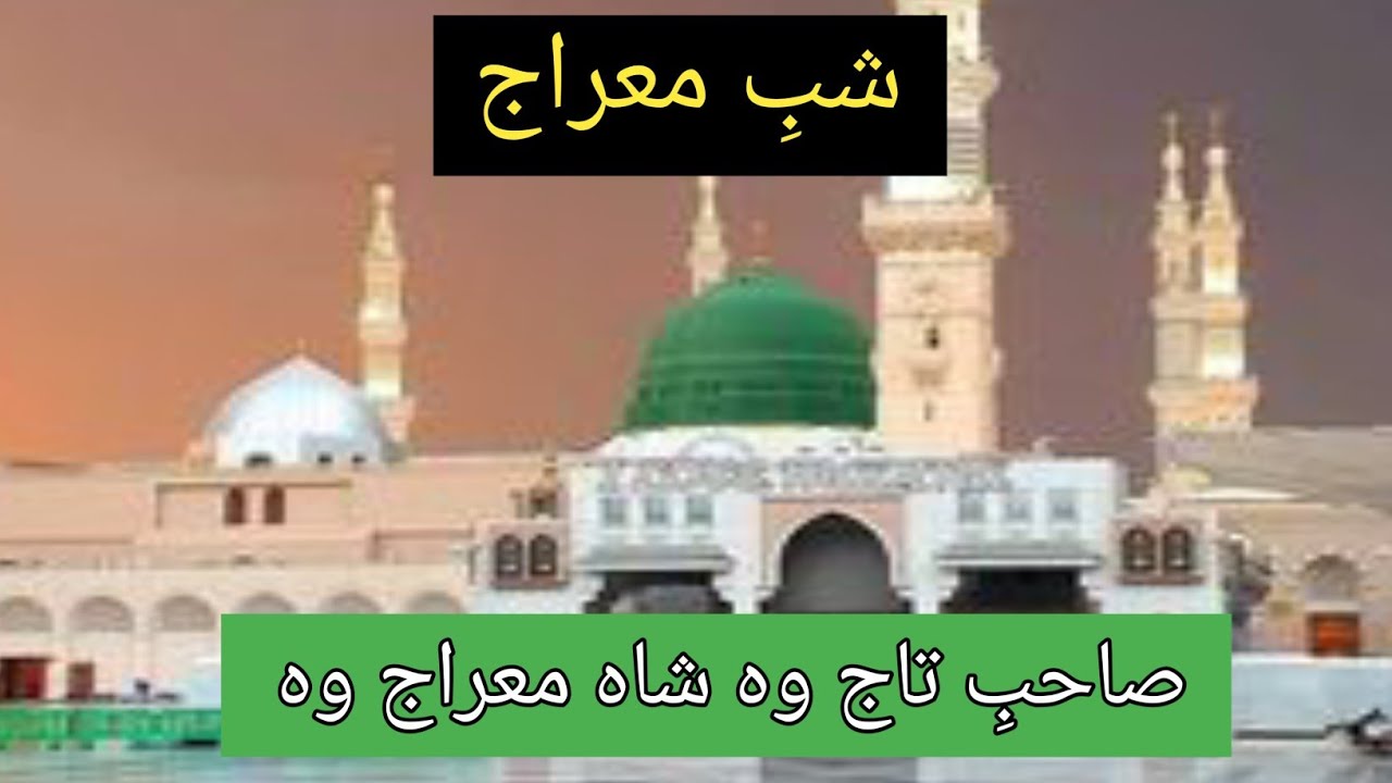 Sahib e Taj wo Shah e Mairaj woo | Mairaj shareef Naat | Shab e Mairaj | naimalnaatstudio|