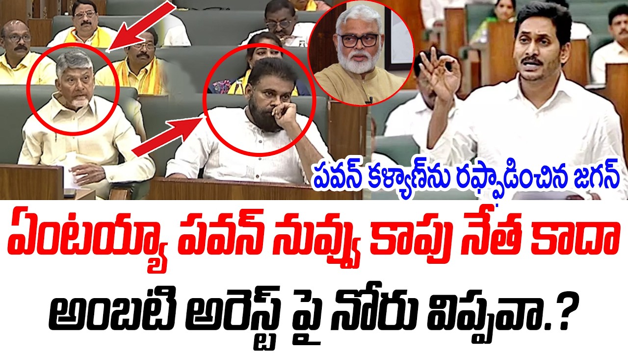 ఏంటయ్యా పవన్ నువ్వు కాపు నేత కాదా అంబటి అరెస్ట్ పై నోరు విప్పవా.? | @PrajaChaithanyamPolitical