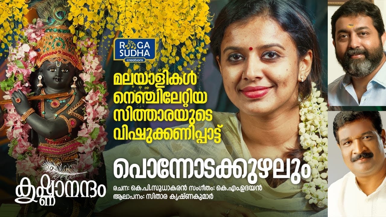 Ponnodakuzhalum | Krishnanandam | Sithara Krishnakumar | Vishu Special Song