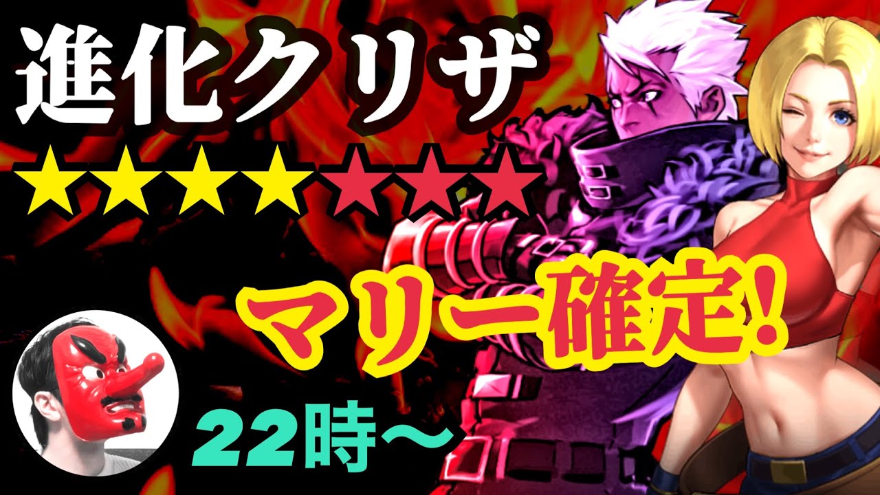 【せいDライブ】進化クリザが壊れ！？月末はマリーで確定！【KOF98 UMOL】