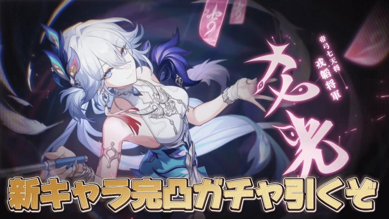 【#崩壊スターレイル 】ついにver4.0！愉悦編成の要となるか！？新キャラ『爻光』完凸ガチャ【概要欄読んでね】