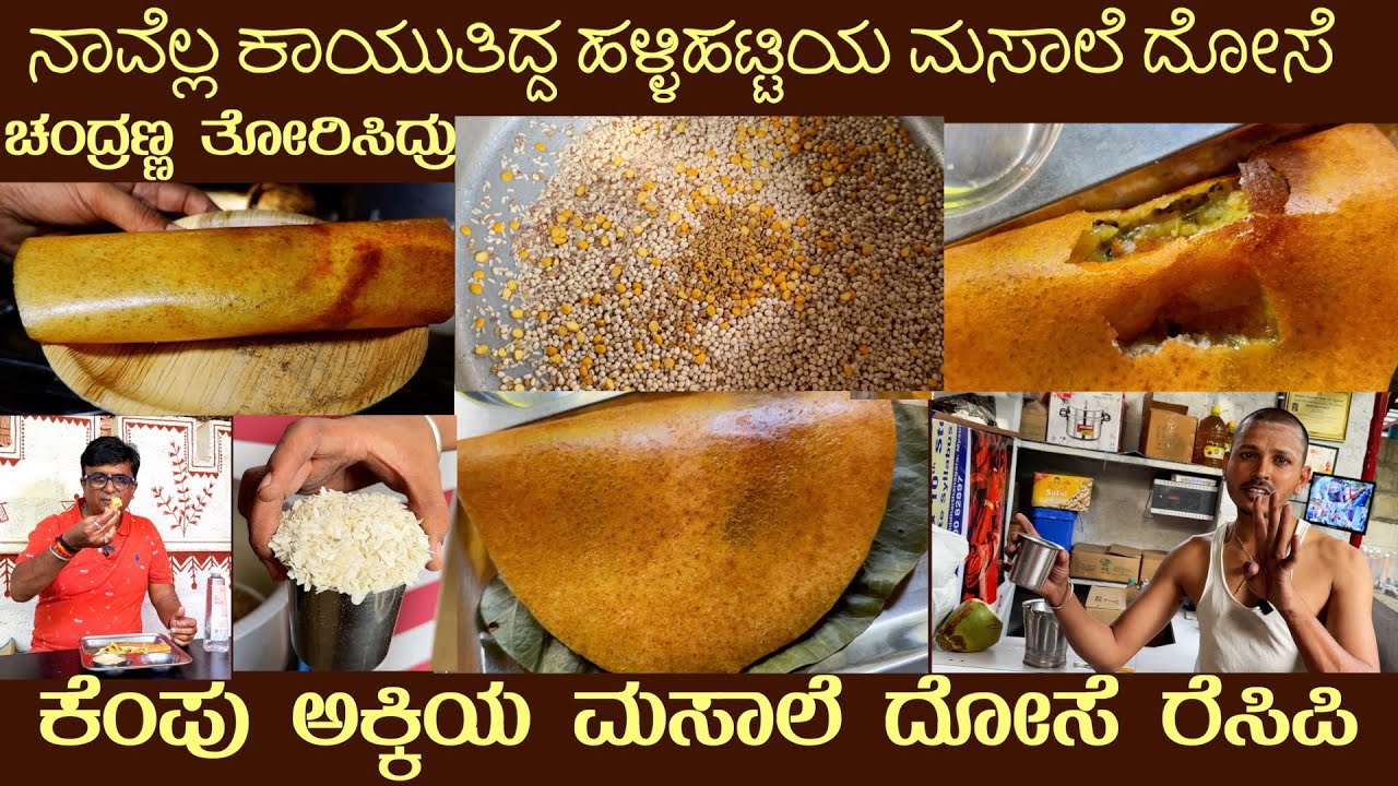 ಕೆಂಪು ಅಕ್ಕಿ ಮಸಾಲೆ ದೋಸೆWe waited for  KEMPU AKKI MASALE DOSAE ( RED RICE DOSAE) by Mr Chandranna