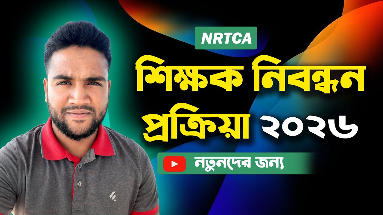 শিক্ষক নিবন্ধন প্রক্রিয়া ২০২৬ (নতুনদের জন্য) | NTRCA শিক্ষক নিবন্ধন পরীক্ষার যোগ্যতা ও আবেদন পদ্ধতি।