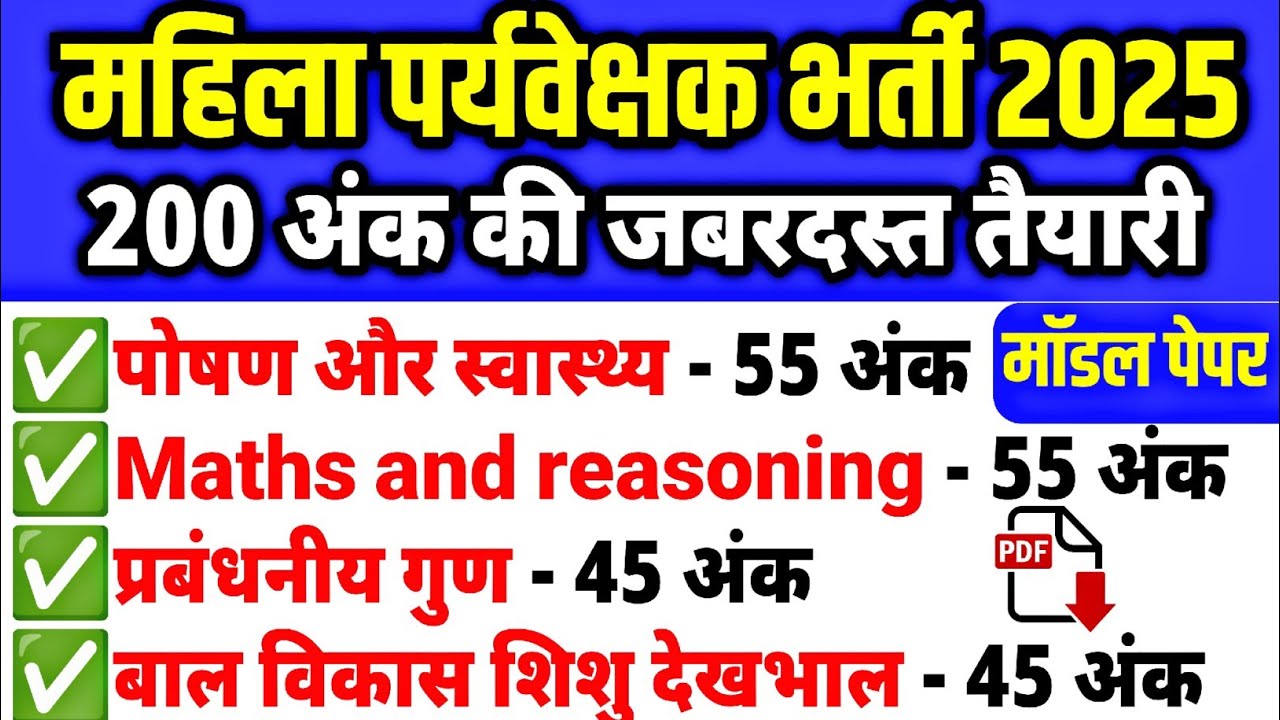 महिला सुपरवाइजर के लिए 200 अंक का बेहतरीन मॉडल पेपर #mahilaparyvekshak