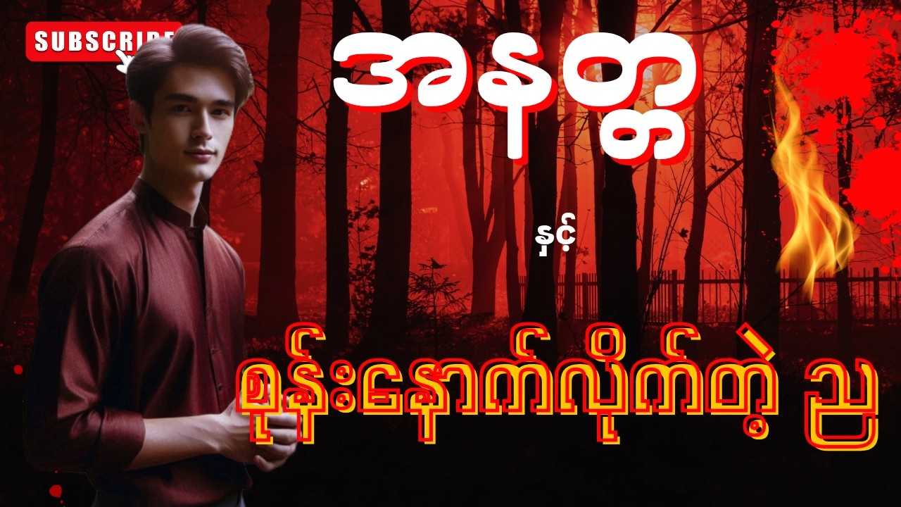 အနတ္တ နှင့် စုန်းနောက်လိုက်တဲ့ည (စာစဉ်-၂၂) စာရေးသူ-မျိုးမာန်