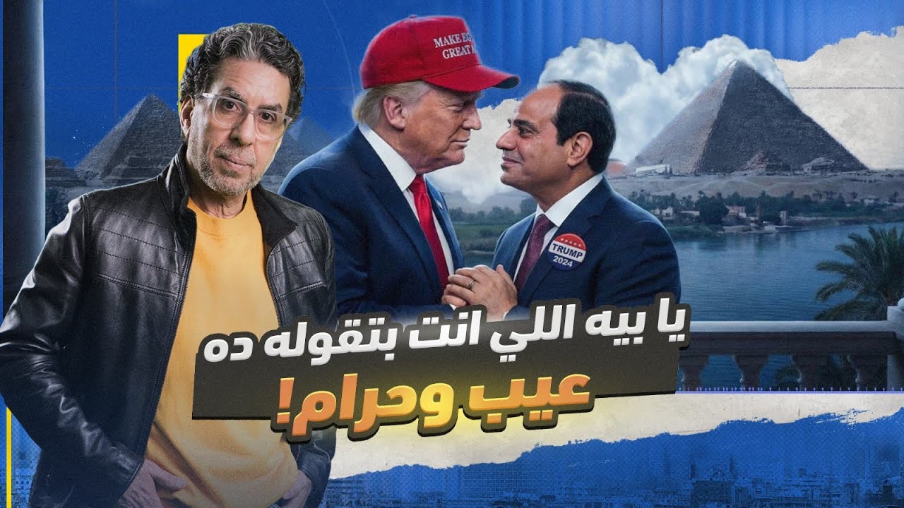 ترامب لا يحترم الا الزعيم السيسي! 😂