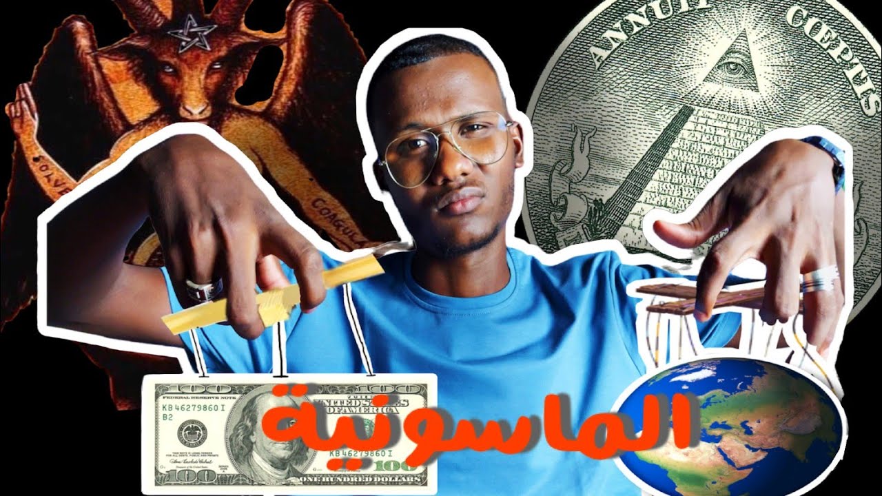 حقيقة أغمض منظمة في العالم | كشف أسرار ومؤامرات الماسونية 😈⁉️