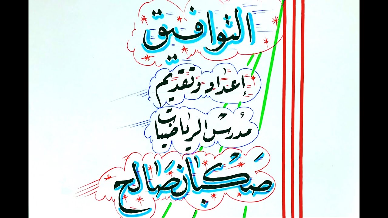 الحصة الاولى: التوافيق لطلاب السادس الادبي