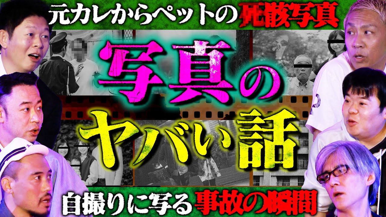 【初耳怪談】※戦慄※自撮りに写り込んだ《衝撃の瞬間》※閲覧注意※元カレからペットの《●骸写真》が!?謎のメッセージにスタジオ騒然!!【城谷歩】【島田秀平】【ナナフシギ】【響洋平】【ガンジー横須賀】