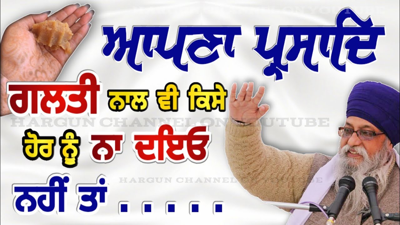 Apna PARSHAD Galti nal V Kise nu NA DYEO | NHI TA... ਆਪਣਾ ਪ੍ਰਸਾਦਿ ਨਹੀਂ ਦੇਣਾ | Giani Thakur Singh Ji