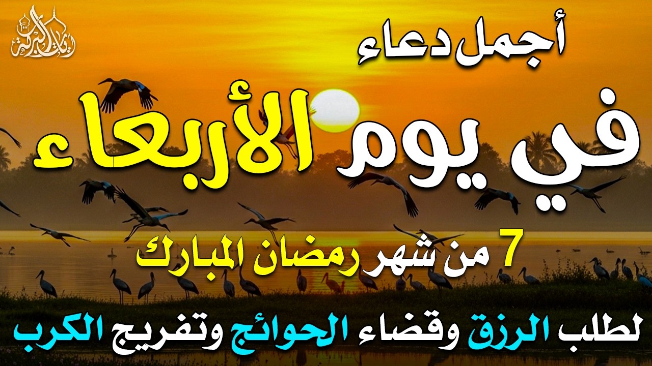 دعاء فى يوم الأربعاء المستجاب دعاء يوم 7 من شهر رمضان للرزق والشفاء العاجل وقضاء الحوائج 🤲(4k)