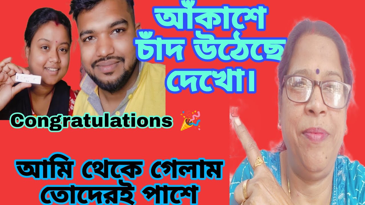 Congratulations 🎉 ভগবান তোর মুখ থেকে সত্যি কথা বার করে নিয়েছে মারু ! থেকে গেলাম তোদেরই পাশে।