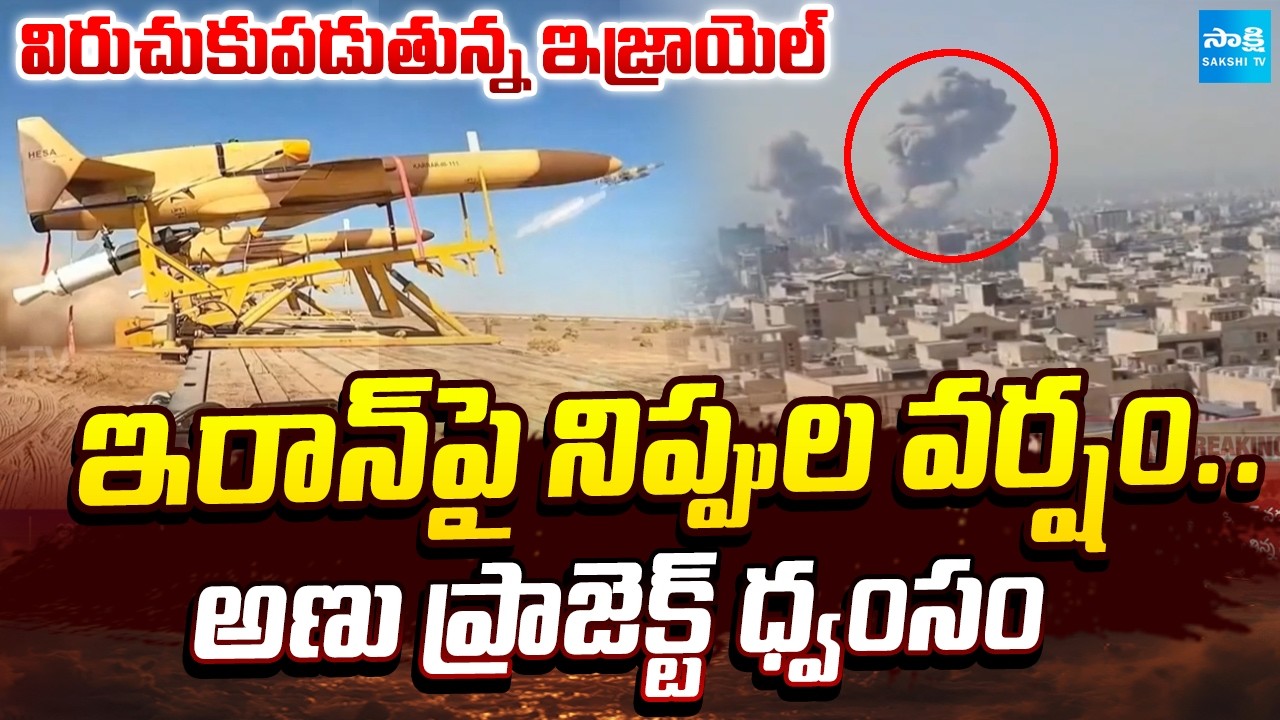 భీకర దాడులు | Israel-Iran War: Israel Strikes Secret Iranian Nuclear Site |  ⁨@SakshiTV⁩