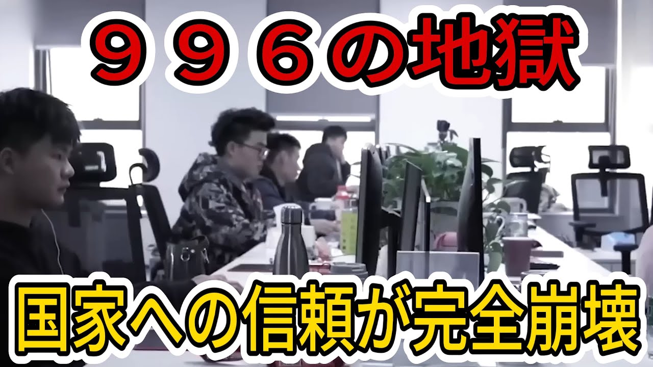 【中国の崩壊】中国、「996」の果ての地獄。燃え尽きた若者の失われた時間