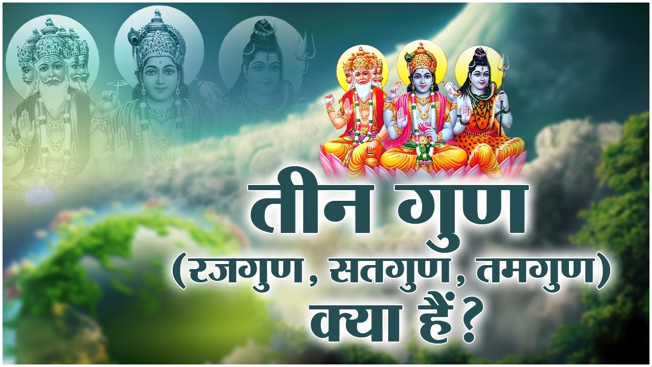 तीन गुण (रजगुण, सतगुण, तमगुण) क्या हैं? Sant Rampal Ji Maharaj Satsang