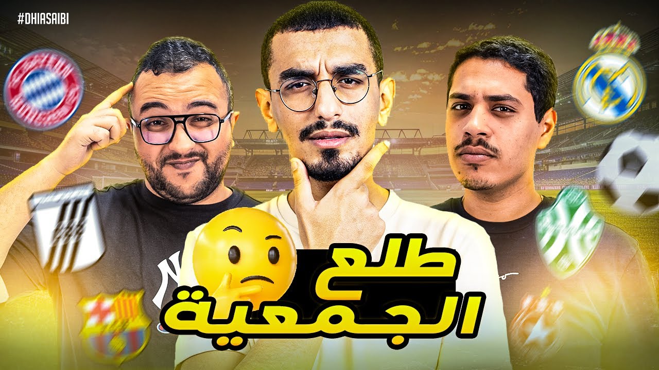 طلع الجمعية