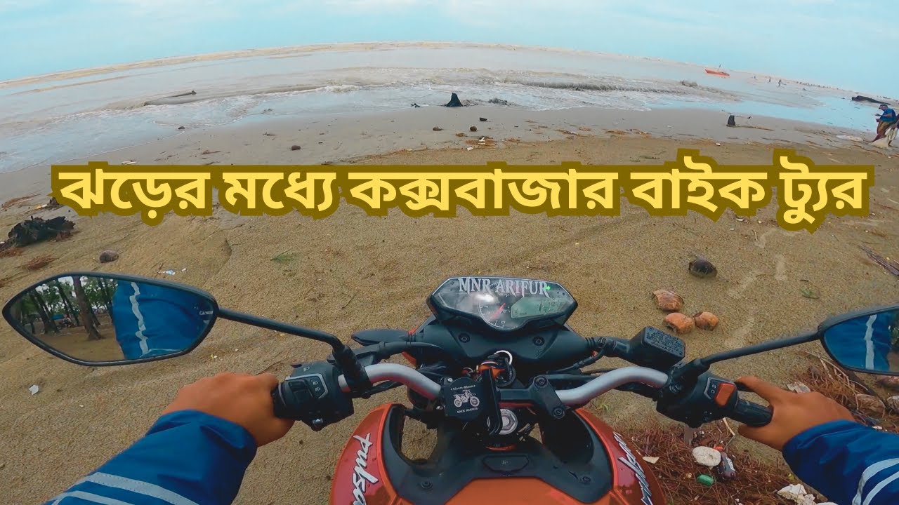 🔥 ঝড়ের মধ্যে কক্সবাজার বাইক ট্যুর ! ❤️ অবিশ্বাস্য অভিজ্ঞতা !