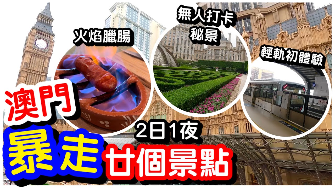 【澳門2日1夜】暴走20個美食景點😵‍💫｜直擊最新倫敦人￼打卡景點｜火焰葡式臘腸｜米芝蓮雪糕店｜官也街｜澳門美食｜澳門自由行｜澳門酒店｜#馬加貓
