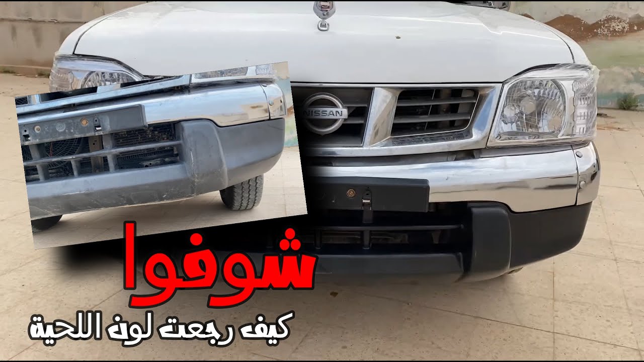 رجعت لون الباهت حق الصدام وكالة 😍