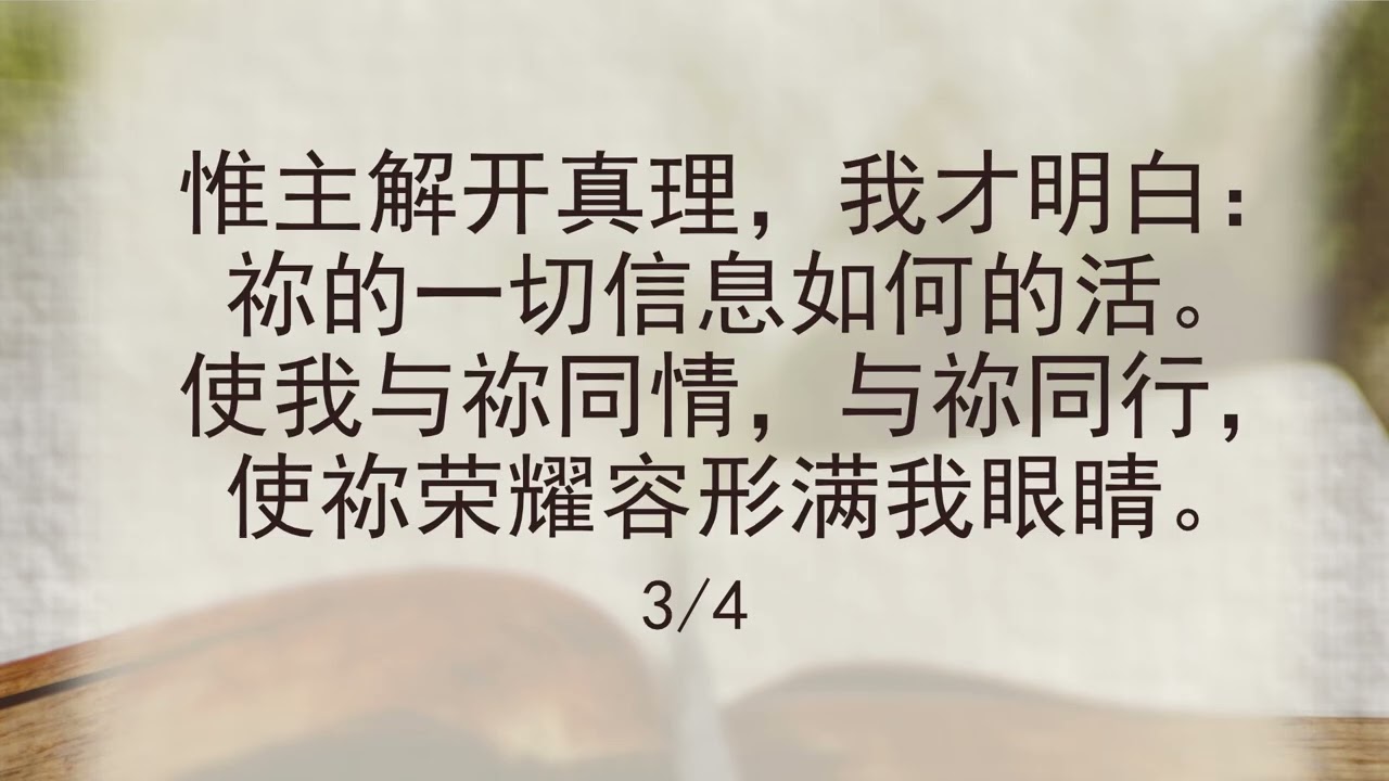 选本诗歌 第337首 愿主为我擘开生命的饼