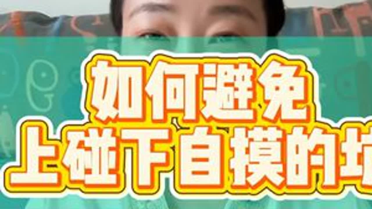 如何避免上碰下自摸的坑