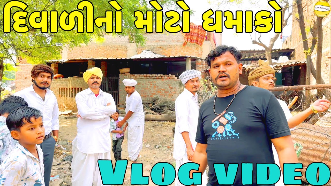 દિવાળી નો મોટો ધમાકો // Gujarati vlog video// sb official Patan
