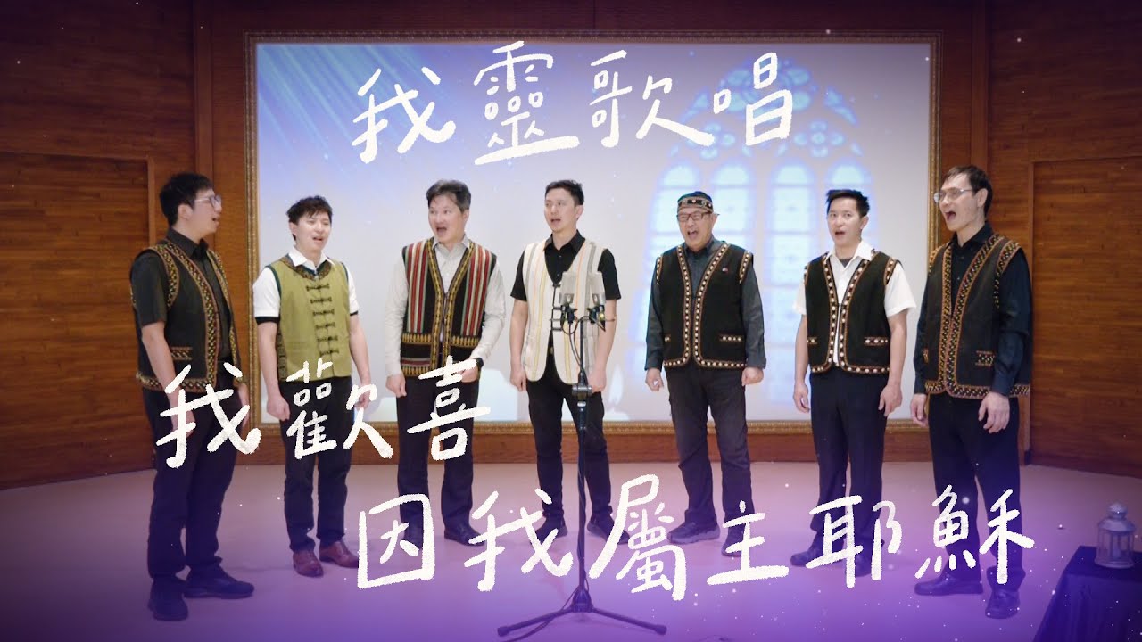 我歡喜因我屬主耶穌│20240304我靈歌唱│EP32