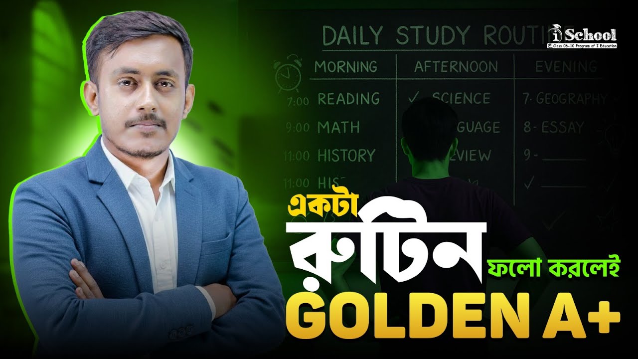 এই একটা রুটিন ফলো করলেই Golden A+ পাওয়া সম্ভব!🔥