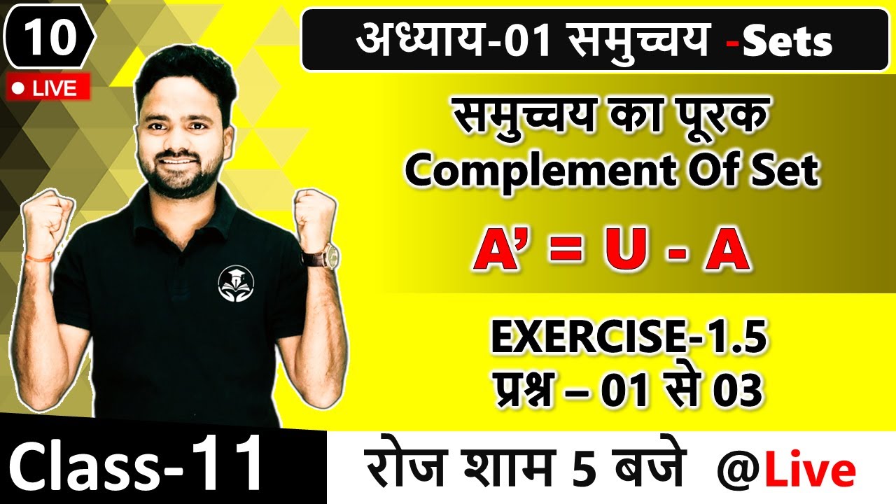 कक्षा -11 गणित- समुच्चय का पूरक Complement Of Set || Exercise 1.5 Question 1 to 3