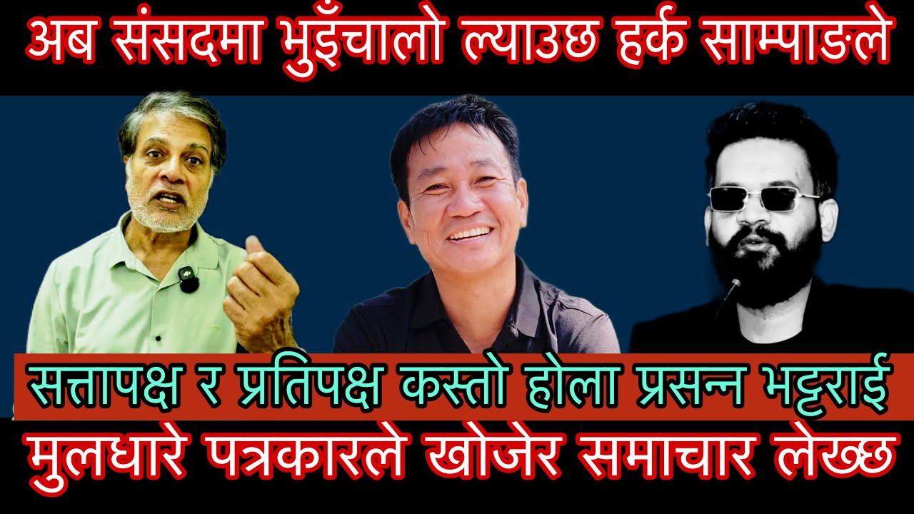 अब संसदमा भुइँचालो ल्याउछ हर्क साम्पाङले प्रसन्न भट्टराई मुलधारे पत्रकारले खोजी खोजी समाचार लेख्छन।