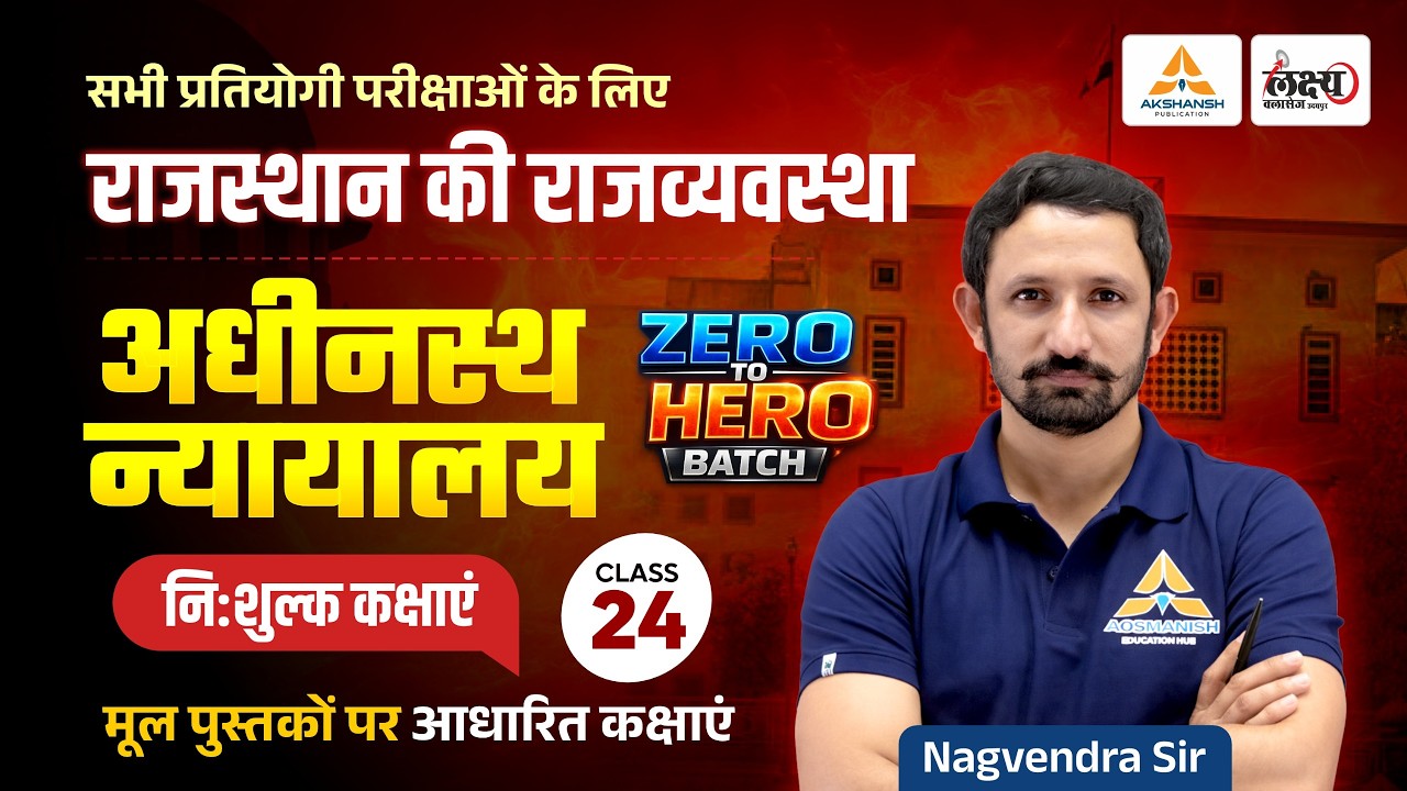 Rajasthan Polity Classes 2026 : अधीनस्थ न्यायालय (Subordinate Courts) For RPSC & RSMSSB Exams | #24