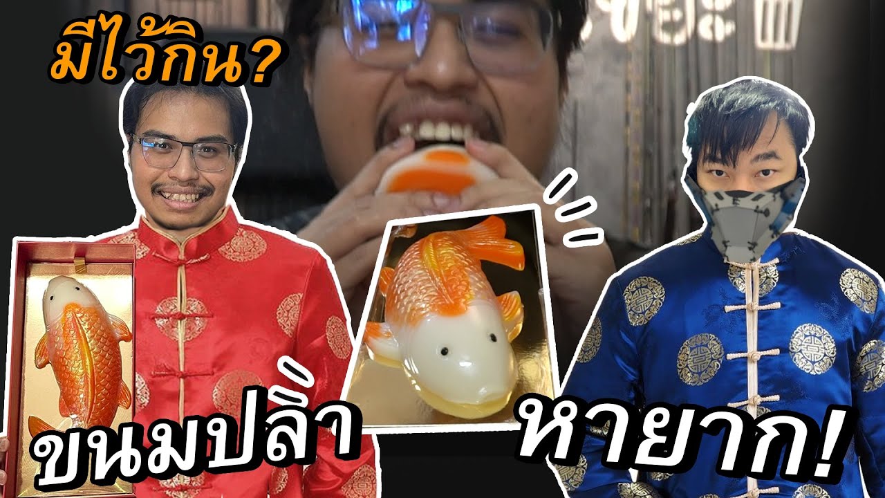 ขนมปลาทอง หายากมาก!! หนึ่งปีมีครั้งเดียว (อาหารศิลปะ)