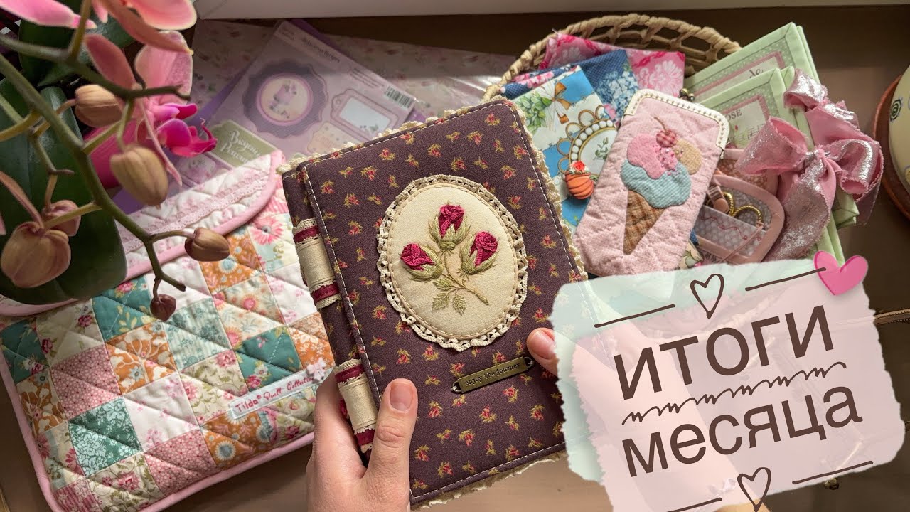 Итоги месяца. Нашила гору процессниц. Новый блокнот
