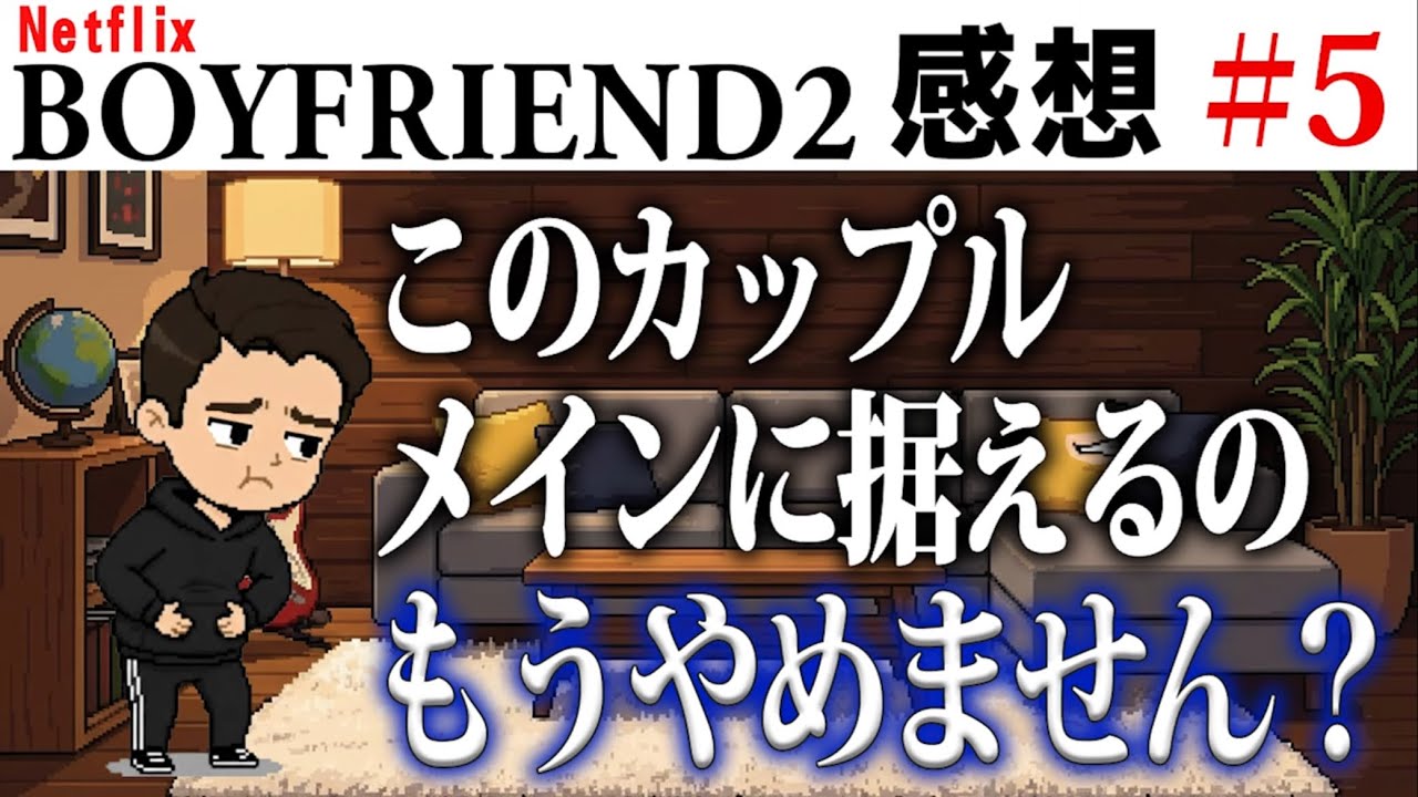 【ゲイ視点感想】ボーイフレンド2 #5｜このカップルはもうお腹いっぱいなのよ　＃ボーイフレンド2 #BOYFRIEND2 ＃ボーイフレンド2感想 ＃EP5感想 ＃五話感想 ＃恋リア #ウィリアム 