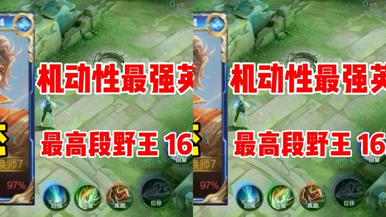 新英雄暃的强度如何？123段野王可杰16.0评分带飞，机动性最强英雄