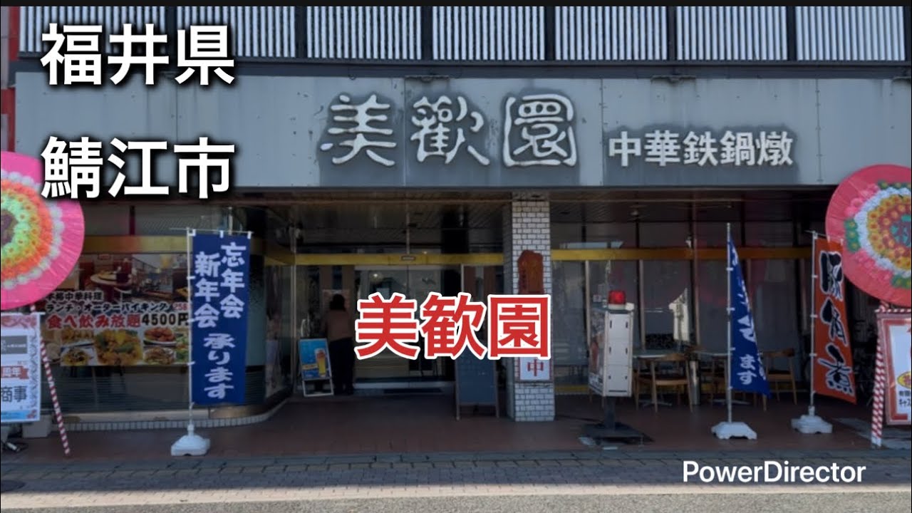 福井県鯖江市　美歓園に行って来た