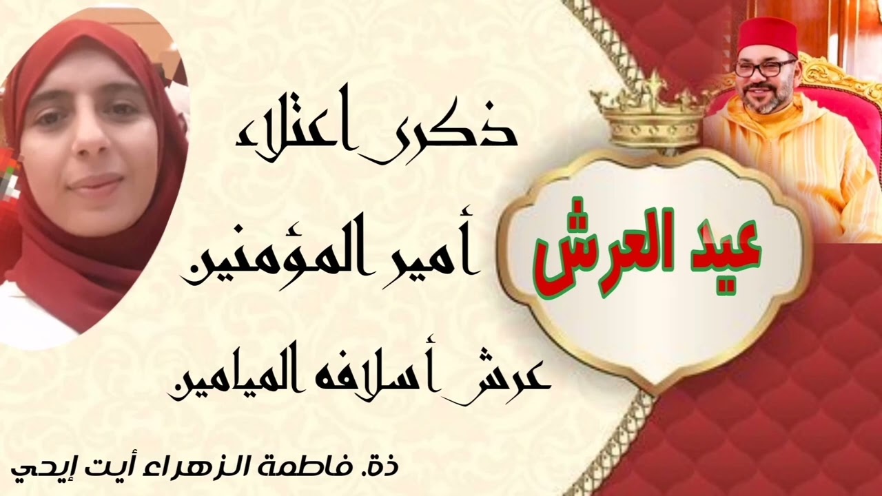 عيد العرش: ذكرى اعتلاء أمير المؤمنين عرش أسلافه الميامين/الأستاذة فاطمة الزهراء أيت إيحي