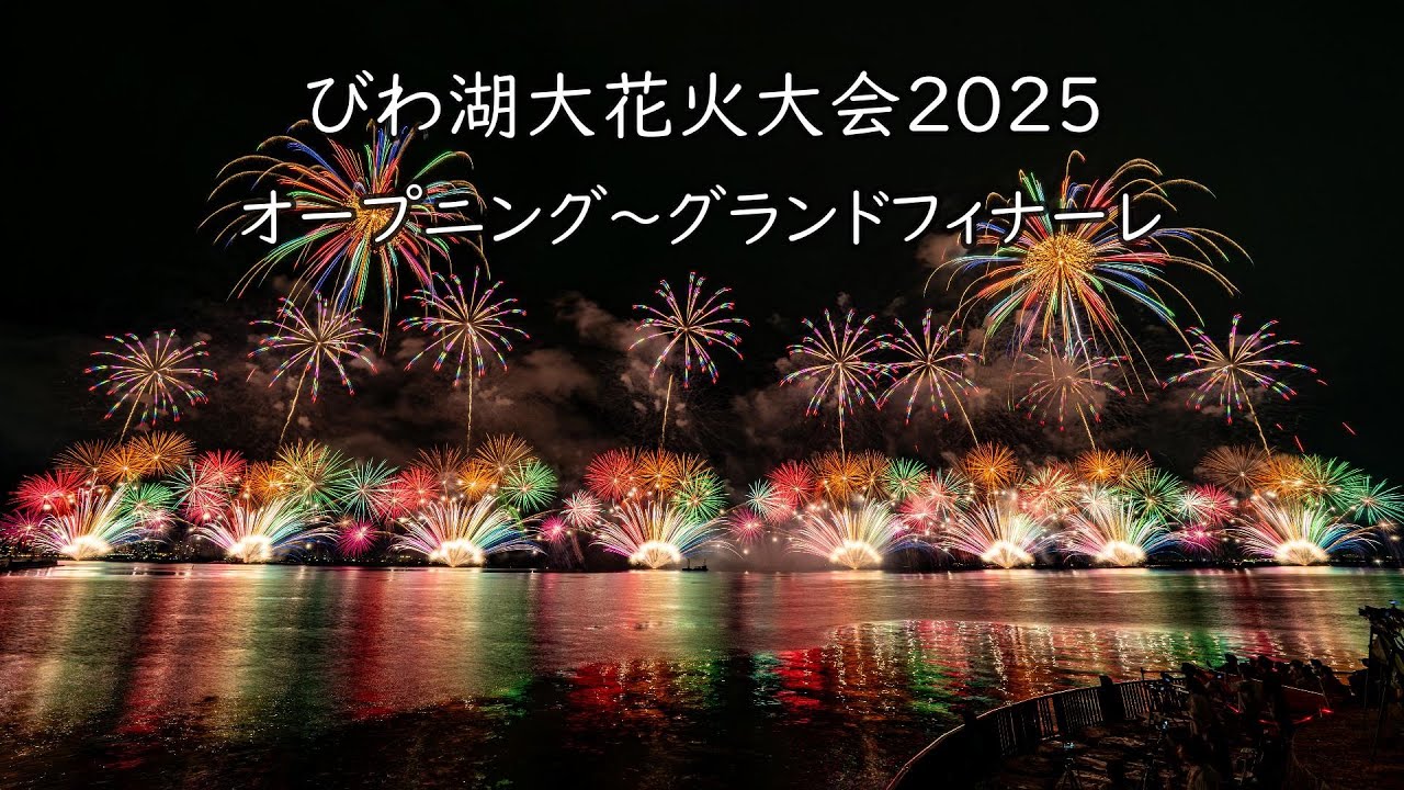 2025.8.8【びわ湖大花火大会2025  オープニング～グランドフィナーレ】
