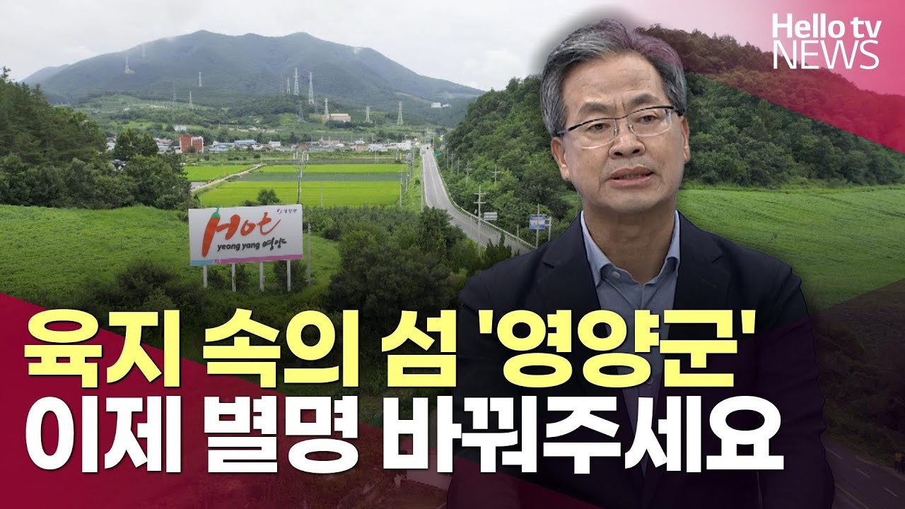 오도창 영양군수, “최초, 최대 사업으로 미래 견인”ㅣ#헬로tv뉴스