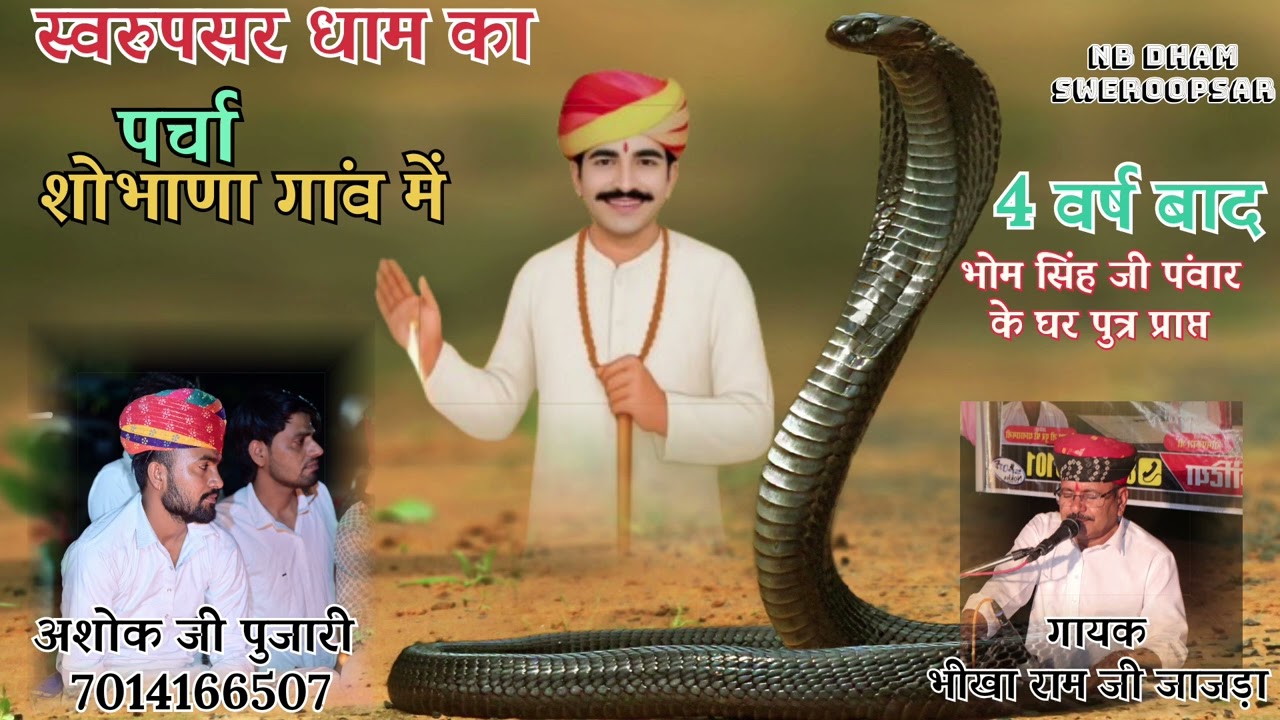 नखत बन्ना की धाम स्वरुपसर पर्चा शोभाणा गांव में पुत्र प्राप्त गायक भीखाराम जी जाजड़ा