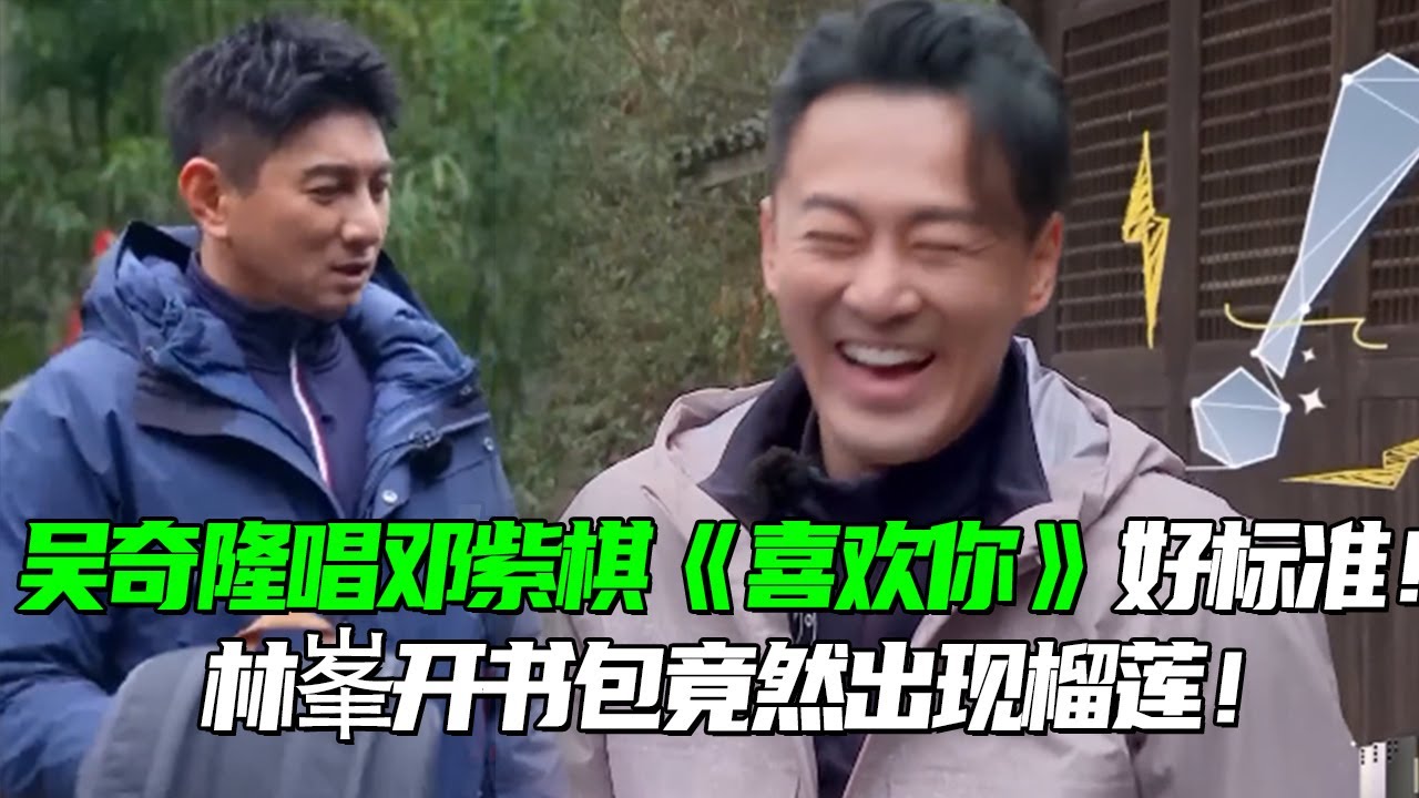 吴奇隆爬山清唱邓紫棋《喜欢你》意外好听！年纪上来了嗓音依旧这么出色！林峯背书包盲盒竟然开出榴莲石头！#娱乐 #小虎队 #邓紫棋