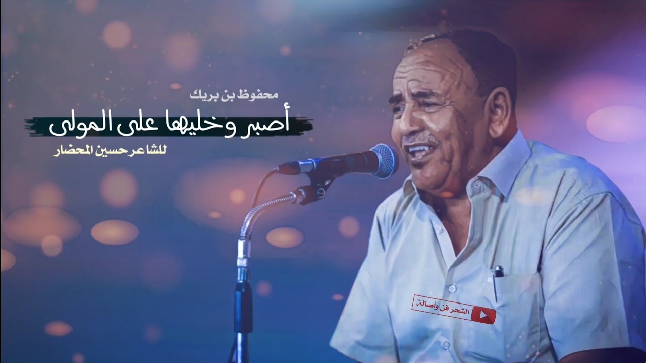 محفوظ بن بريك - اصبر وخليها على المولى ( للشاعر حسين المحضار )