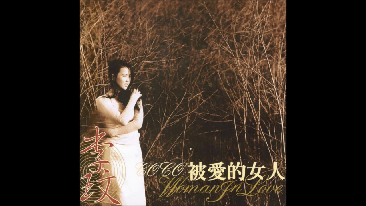 李玟( CoCo Lee ) 被愛的女人(絃樂版)