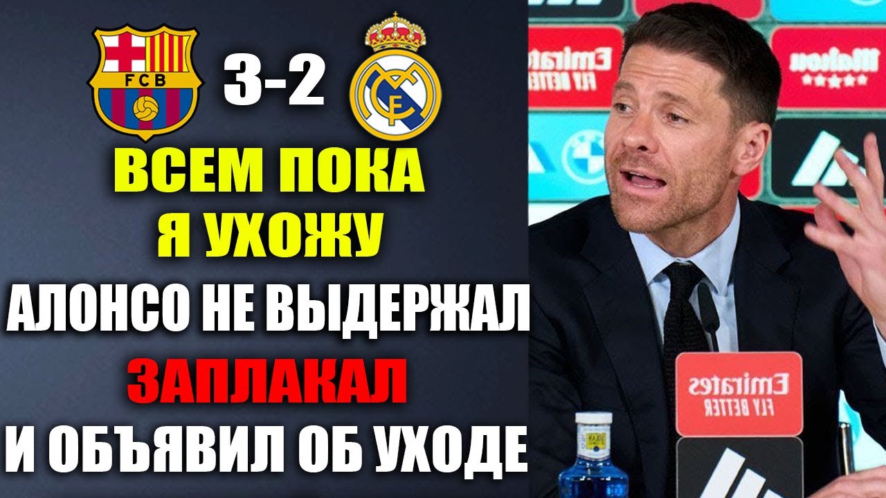 АЛОНСО ЗАПЛАКАЛ И ОБЪЯВИЛ О СВОЕМ УХОДЕ ИЗ РЕАЛА ПОСЛЕ ПОРАЖЕНИЯ В ФИНАЛЕ БАРСЕЛОНА 3-2 РЕАЛ МАДРИД