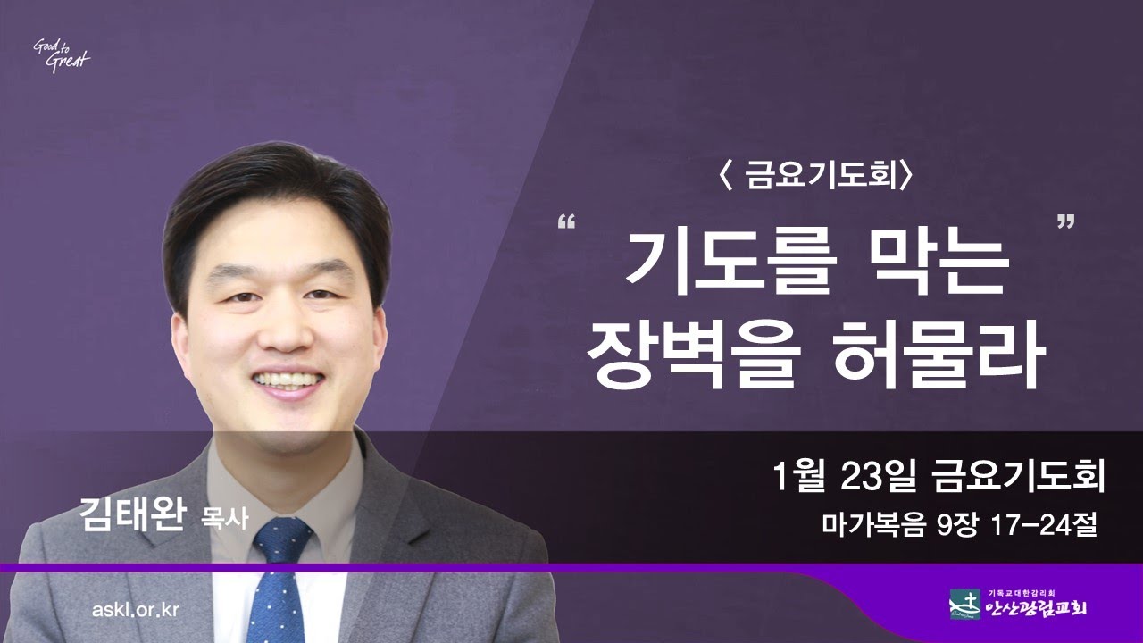 안산광림교회  금요기도회(26.01.23)_김태완 목사