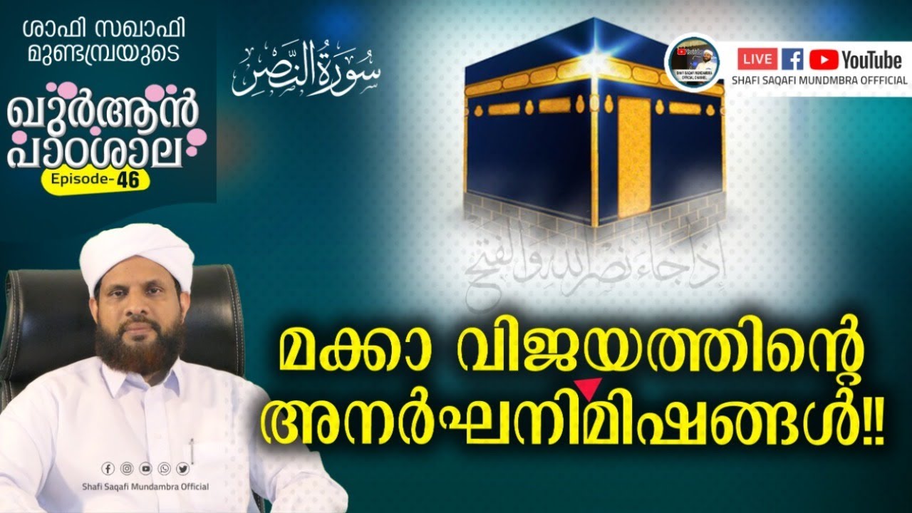 ഖുർആൻ പാഠശാല EP 46 || سورة النصر |മക്കാ വിജയത്തിന്റെ അനർഘനിമിഷങ്ങൾ!! || ശാഫി സഖാഫി മുണ്ടമ്പ്ര